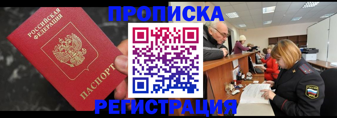 прописка законно в Заинске